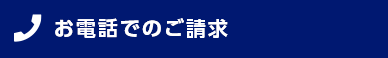 お電話でのご請求