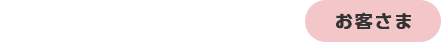 お客さま