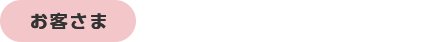 お客さま